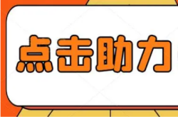 《紧急！求拼多多助力群号，让你购物无忧，福利满满》（帮忙拼多多助力的群微信号）