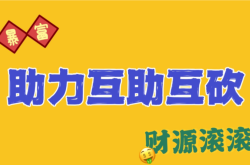 拼多多取消助力购物狂欢背后的变革与反思（拼多多怎么关闭助力）